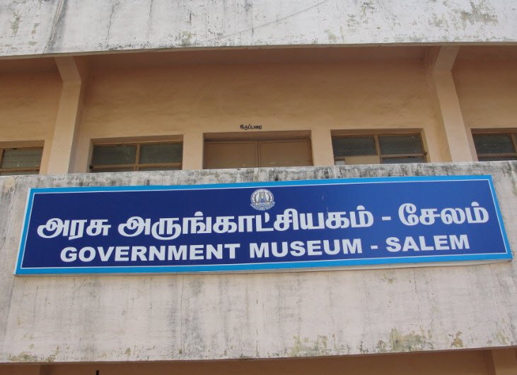 Government Museum, Salem, Tamil Nadu - Vushii.com